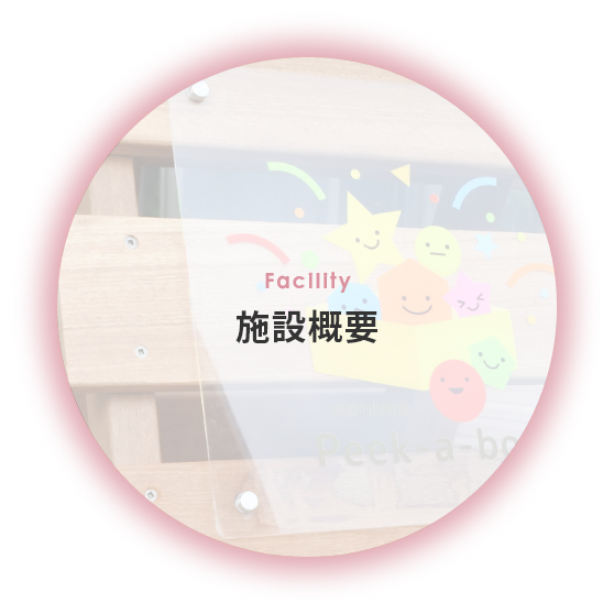 家庭的保育園Peek-a-boo
